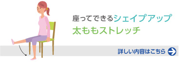 座ってできるシェイプアップ太ももストレッチ