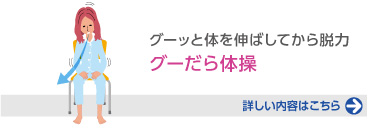 グーッと体を伸ばしてから脱力 グーだら体操