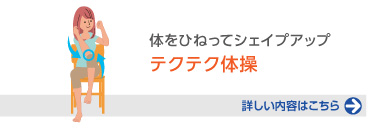 体をひねってシェイプアップ「テクテク体操」