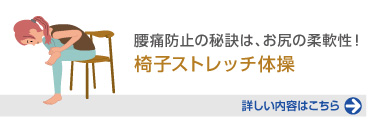 腰痛防止の秘訣はお尻の柔軟性！「椅子ストレッチ体操」