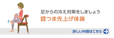 足からの冷え対策をしましょう「膝つま先上げ体操」