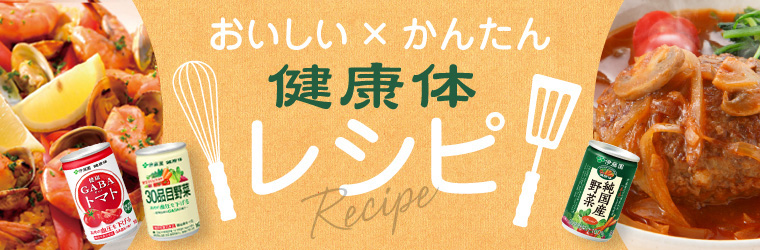 おいしい×かんたん 健康体レシピ