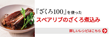 『健康体ざくろ100』を使った、スペアリブのざくろ煮込み