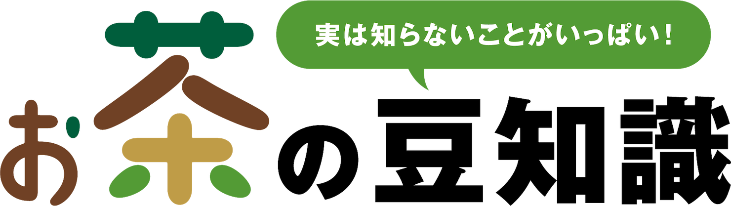 実は知らないことがいっぱい！お茶の豆知識