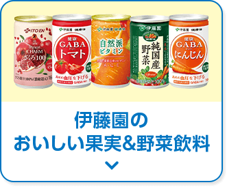 伊藤園のおいしい果実＆野菜飲料