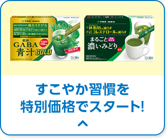 すこやか習慣を特別価格でスタート！