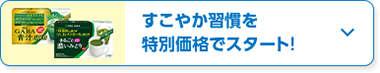 すこやか習慣を特別価格でスタート！