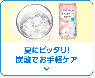 夏にピッタリ！炭酸でお手軽ケア