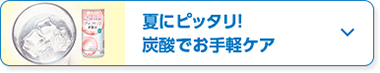 夏にピッタリ！炭酸でお手軽ケア