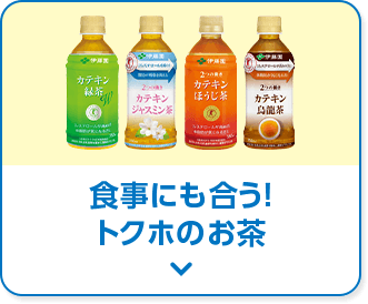 食事にも合う！トクホのお茶
