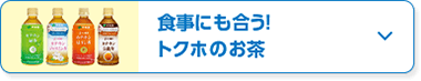 食事にも合う！トクホのお茶