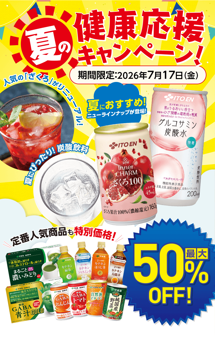 夏の健康応援キャンペーン！ 期間限定：2026年7月17日（金）