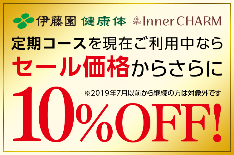 伊藤園 健康体Inner CHARM 定期コースを現在ご利用中ならセール価格からさらに10％OFF！