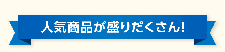 人気商品が盛りだくさん！