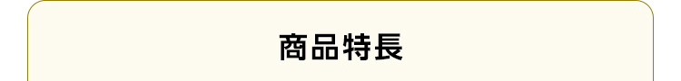 商品特長