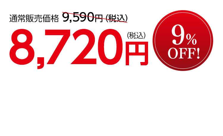 通常販売価格 9,590円（税込）を8,720円（税込）9%OFF!