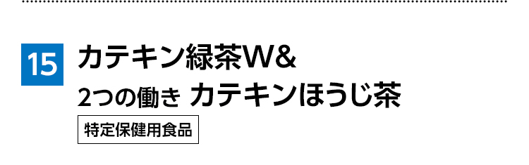 カテキン緑茶W＆2つの働き カテキンほうじ茶 特定保健用食品