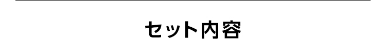 セット内容