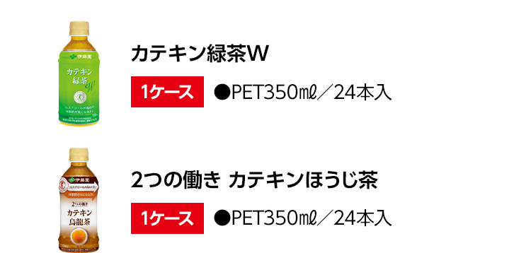 カテキン緑茶W 1ケース ●PET350mℓ／24本入 2つの働き カテキンほうじ茶 1ケース ●PET350mℓ／24本入