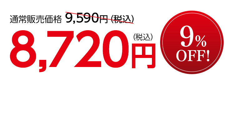 通常販売価格 9,590円（税込）を8,720円（税込） 9%OFF!