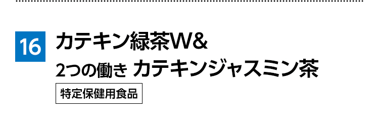 カテキン緑茶W＆ 2つの働き カテキンジャスミン茶 特定保健用食品