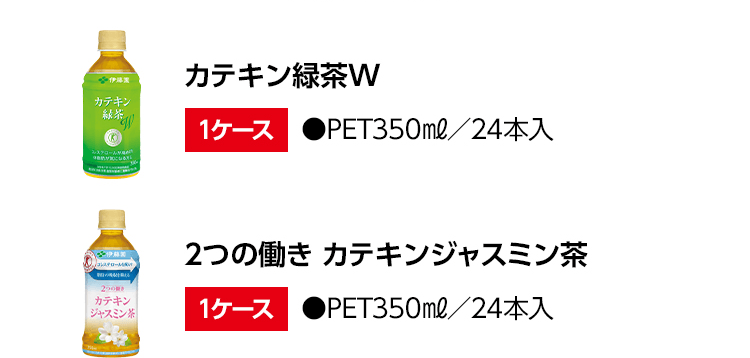カテキン緑茶W 1ケース ●PET350mℓ／24本入 2つの働き カテキンジャスミン茶 1ケース ●PET350mℓ／24本入