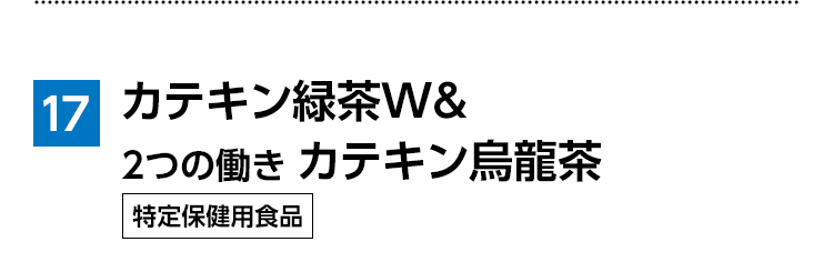 カテキン緑茶W＆ 2つの働き カテキン烏龍茶 特定保健用食品