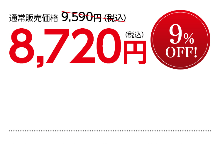 通常販売価格 9,590円（税込）を8,720円（税込） 9%OFF!
