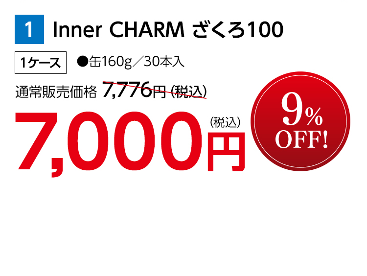 Inner CHARM ざくろ100 1ケース ●缶160g／30本入 通常販売価格 7,776円（税込） 7,000円（税込） 9％OFF！