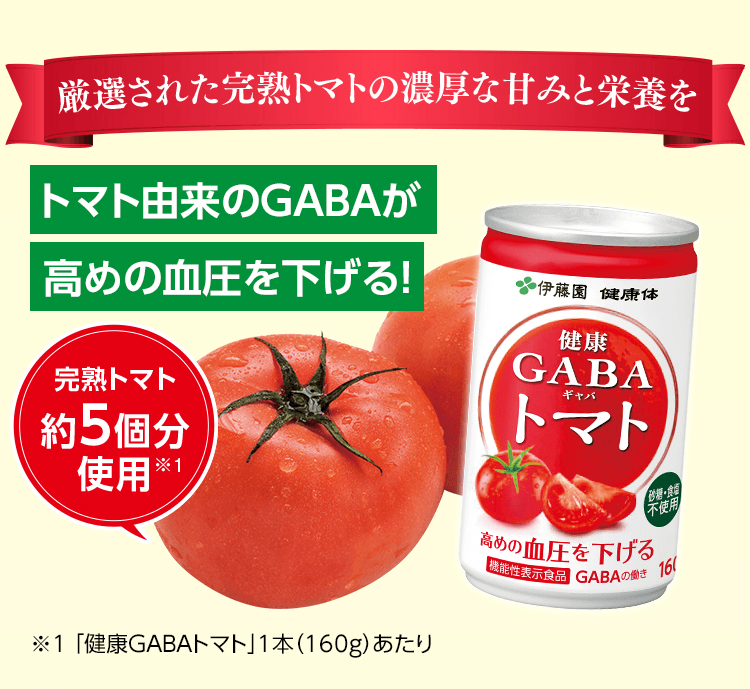 厳選された完熟トマトの濃厚な甘みと栄養を