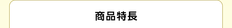 商品特長