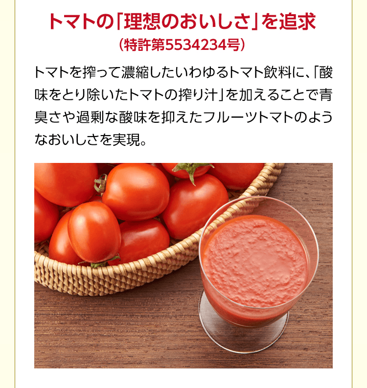 トマトの「理想のおいしさ」を追求（特許第5534234号）