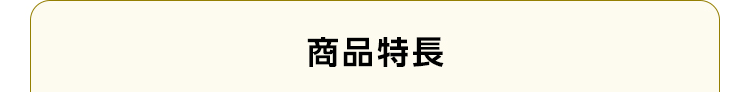 商品特長