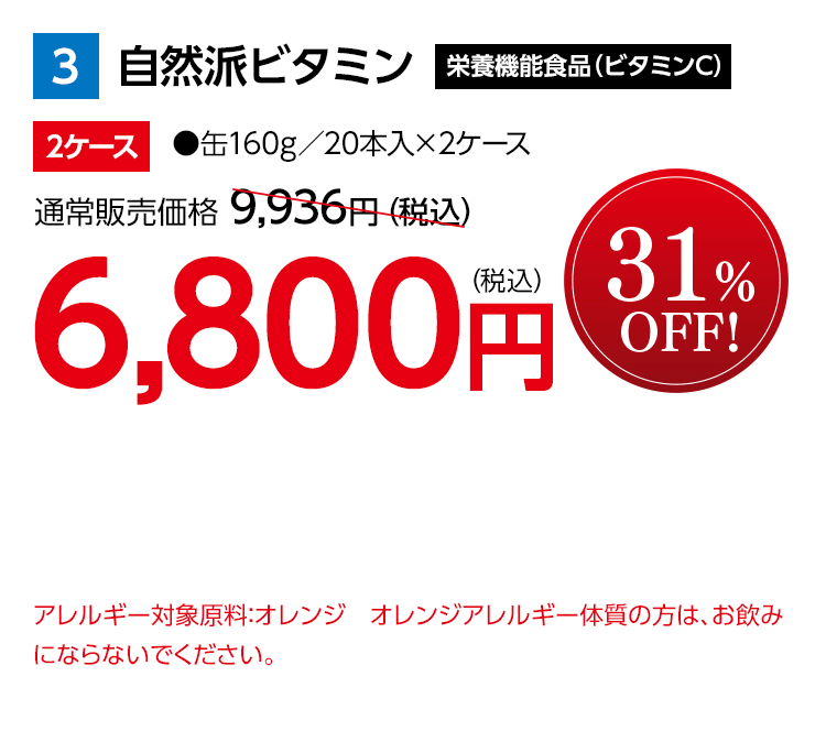 自然派ビタミン栄養機能食品（ビタミンC） 2ケース ●缶160g／20本入×2ケース 通常販売価格 9,936円（税込） 6,800円（税込） 31％OFF！ アレルギー対象原料：オレンジ オレンジアレルギー体質の方は、お飲みにならないでください。