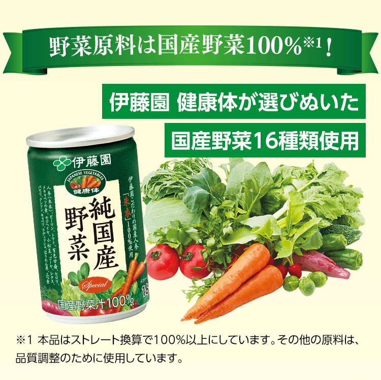 野菜原料は国産野菜100％※1！