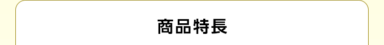 商品特長