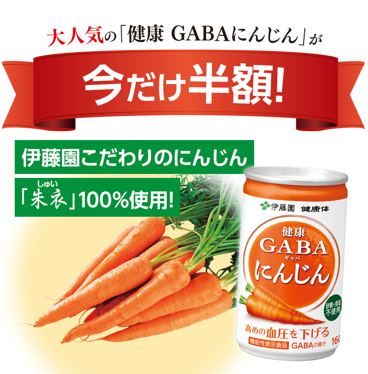 大人気の「健康GABAにんじん」が今だけ半額！