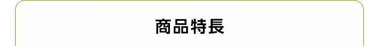 商品特長
