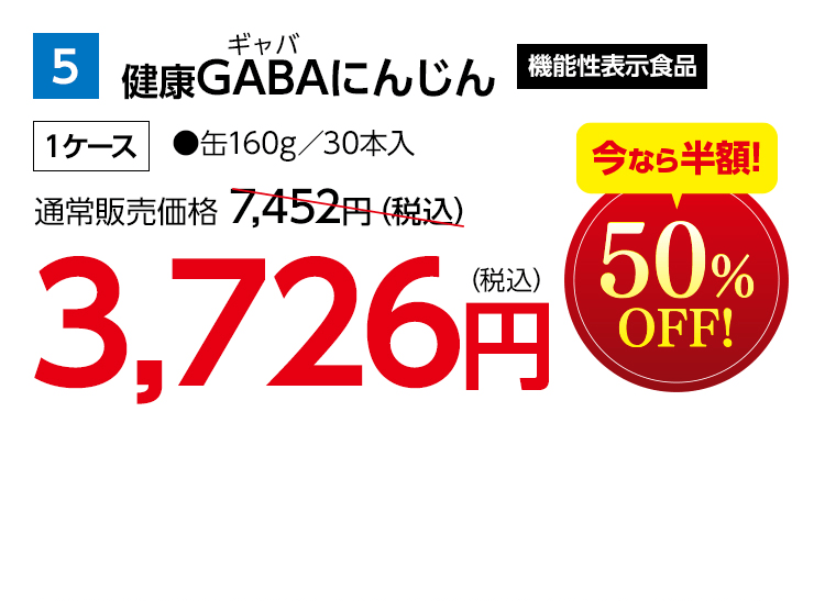 健康GABAにんじん 機能性表示食品 1ケース ●缶160g／30本入 通常販売価格 7,452円（税込） 今なら半額！ 3,726円（税込） 50％OFF！