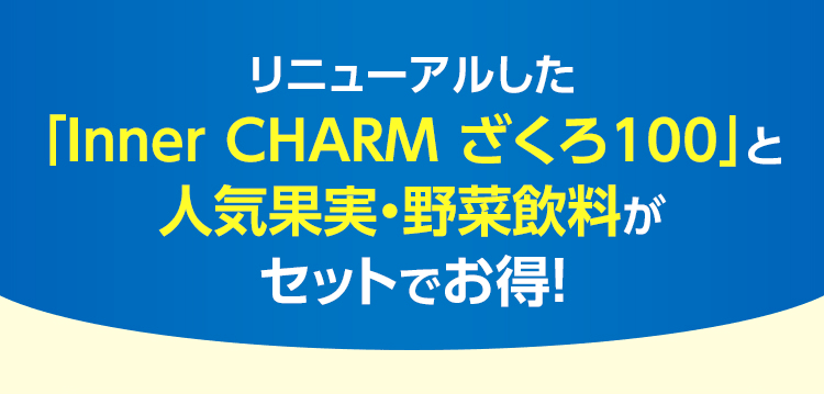 リニューアルした「Inner CHARM ざくろ100」と人気果実・野菜飲料がセットでお得！
