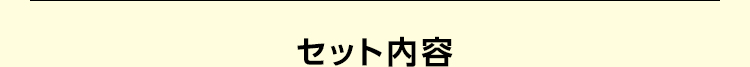 セット内容