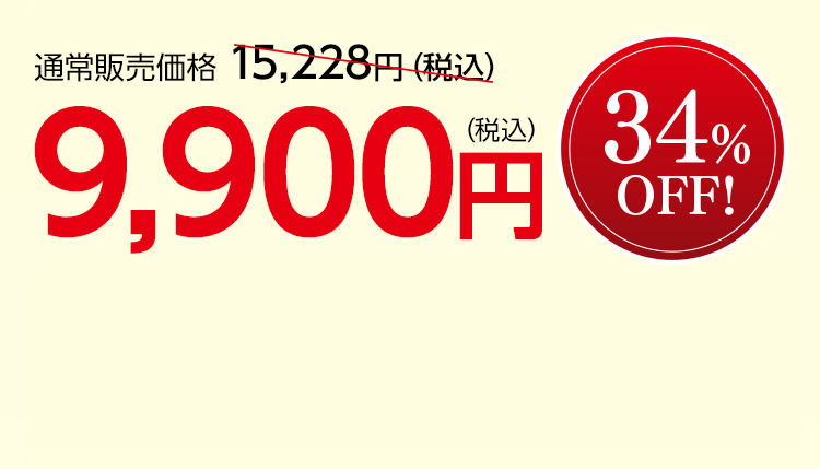 通常販売価格 15,228円（税込）を9,900円（税込） 34％OFF！