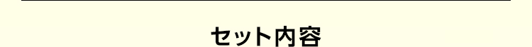 セット内容