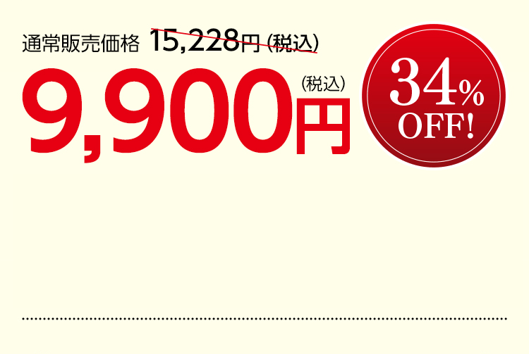 通常販売価格 15,228円（税込）を9,900円（税込） 34％OFF！