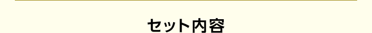 セット内容
