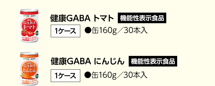 健康GABA トマト 機能性表示食品 1ケース ●缶160g／30本入 健康GABA にんじん 機能性表示食品 1ケース ●缶160g／30本入