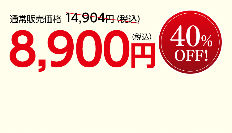 通常販売価格 14,904円（税込）を8,900円（税込） 40％OFF！
