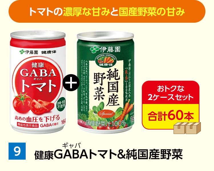 トマトの濃厚な甘みと国産野菜の甘み