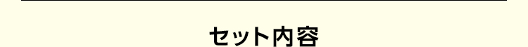 セット内容