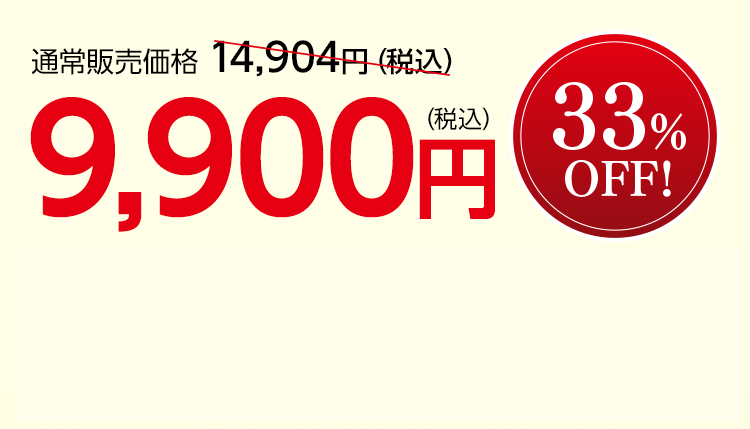 通常販売価格 14,904円（税込）を9,900円（税込） 33％OFF！